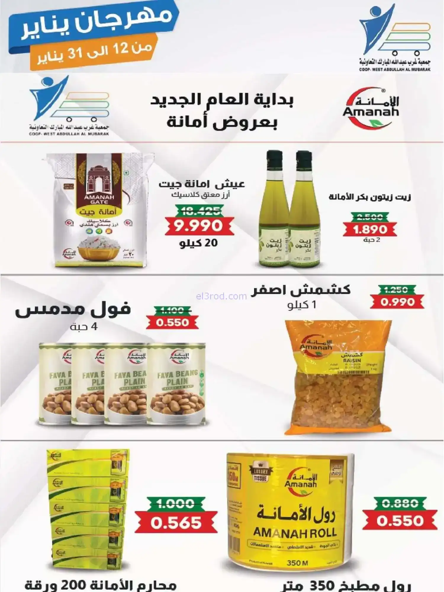 عروض جمعية غرب عبدالله المبارك|12 حتى 31-1-2026