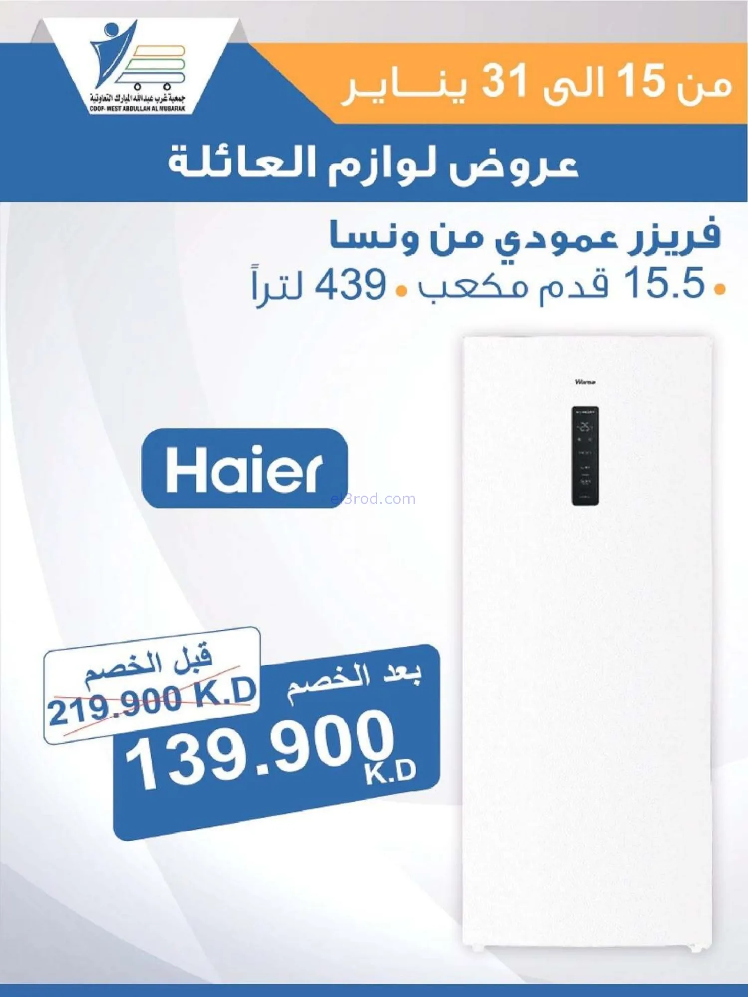 عروض غرب عبدالله المبارك التعاونية|حتى 31-1-2026