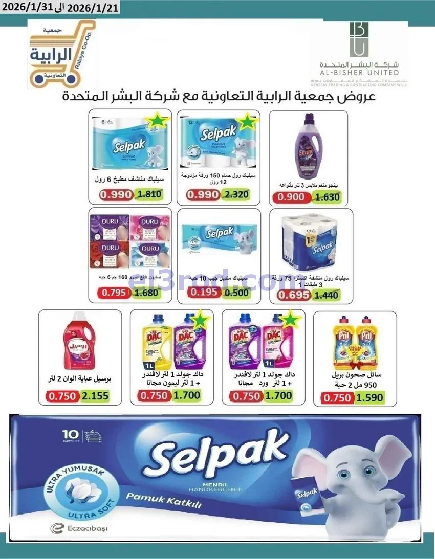 عروض جمعية الرابية التعاونية|21 حتى 31-1-2026