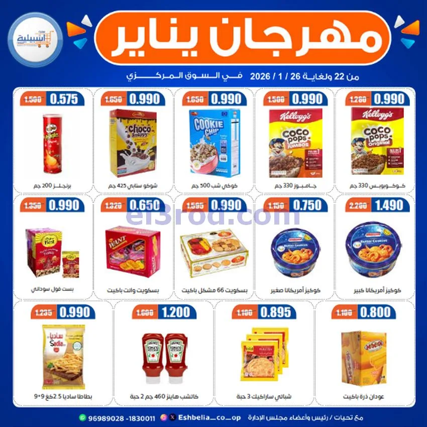عروض جمعية اشبيلية التعاونية|22 حتى 26-1-2026