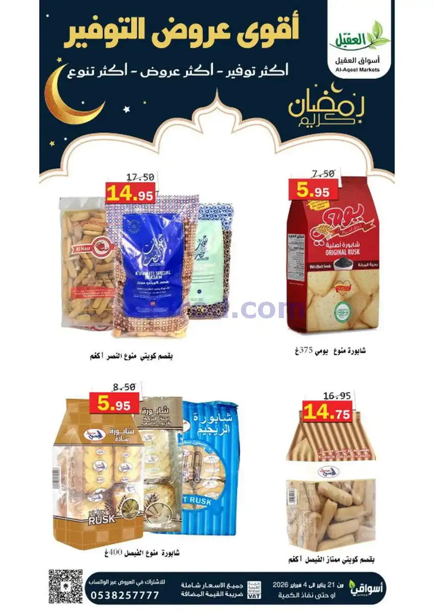 عروض أسواق العقيل السعودي|أكثر عروض|حتى 4-2-2026