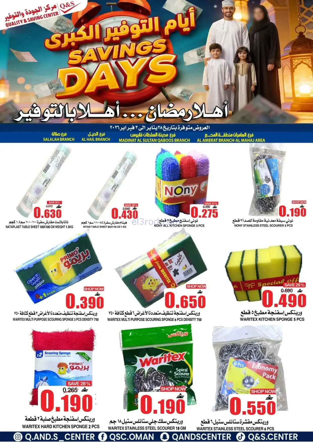 عروض مركز الجودة والتوفير|رمضان|حتى 3-2-2026