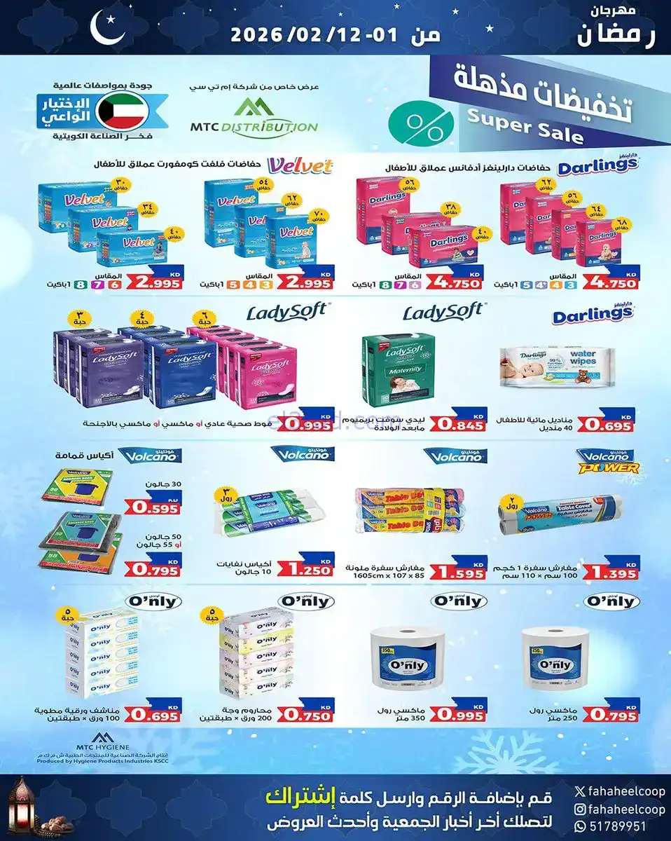 عروض جمعية الفحيحيل تعاوني|رمضان|1 حتى 12-2-2026