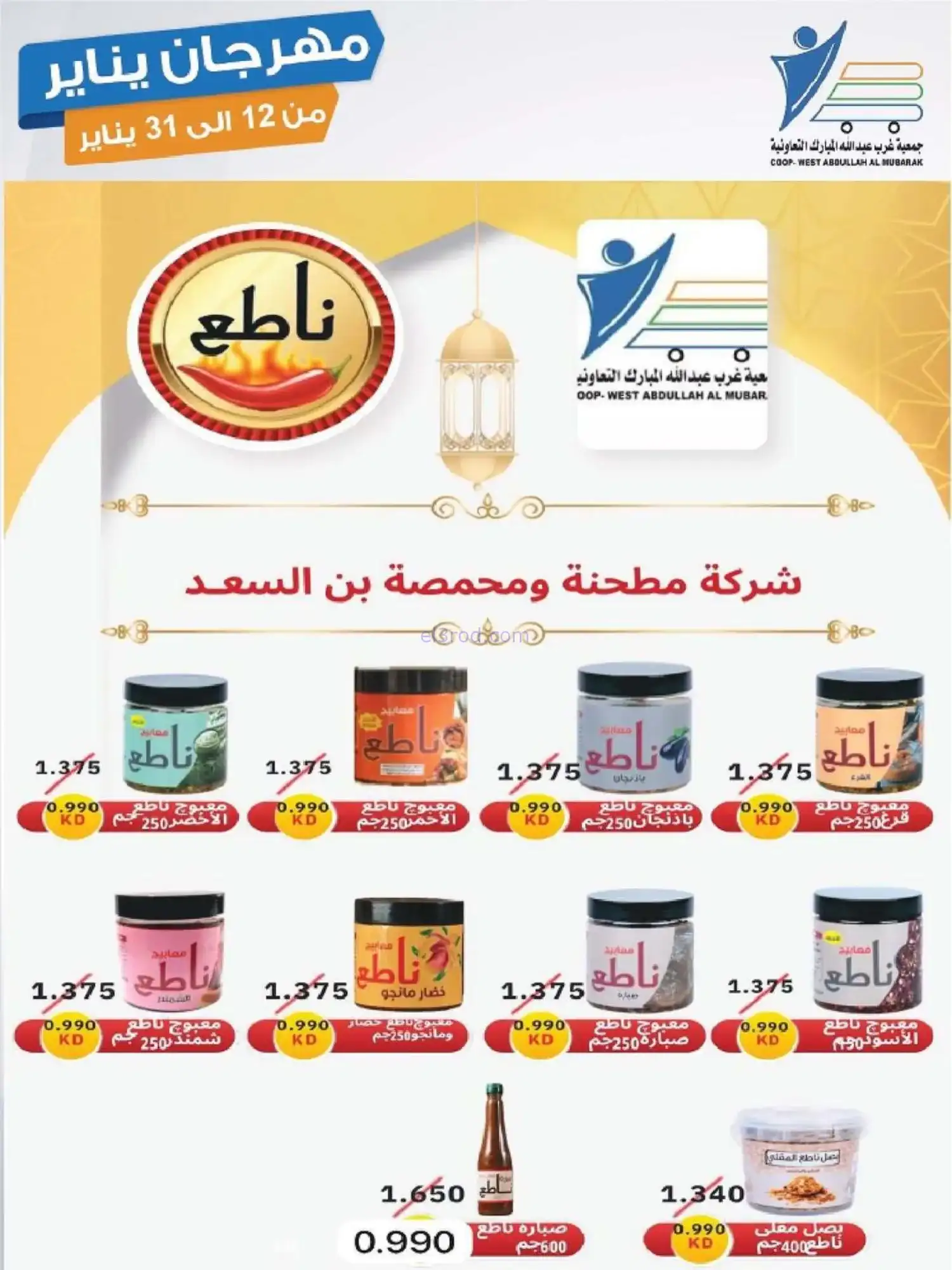 عروض جمعية غرب عبدالله المبارك|12 حتى 31-1-2026
