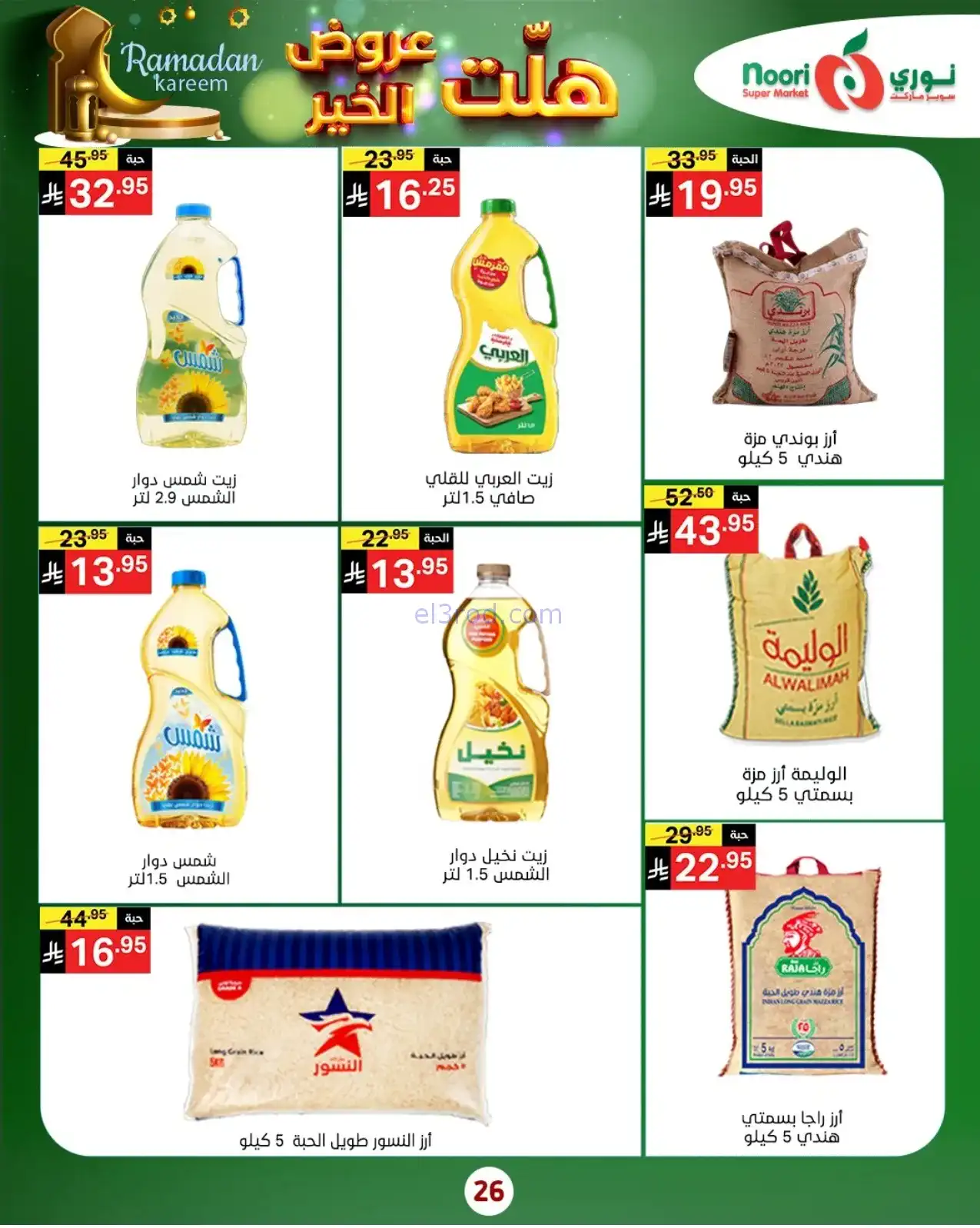 عروض نوري سوبرماركت السعودية|هلت|حتى 25-1-2026