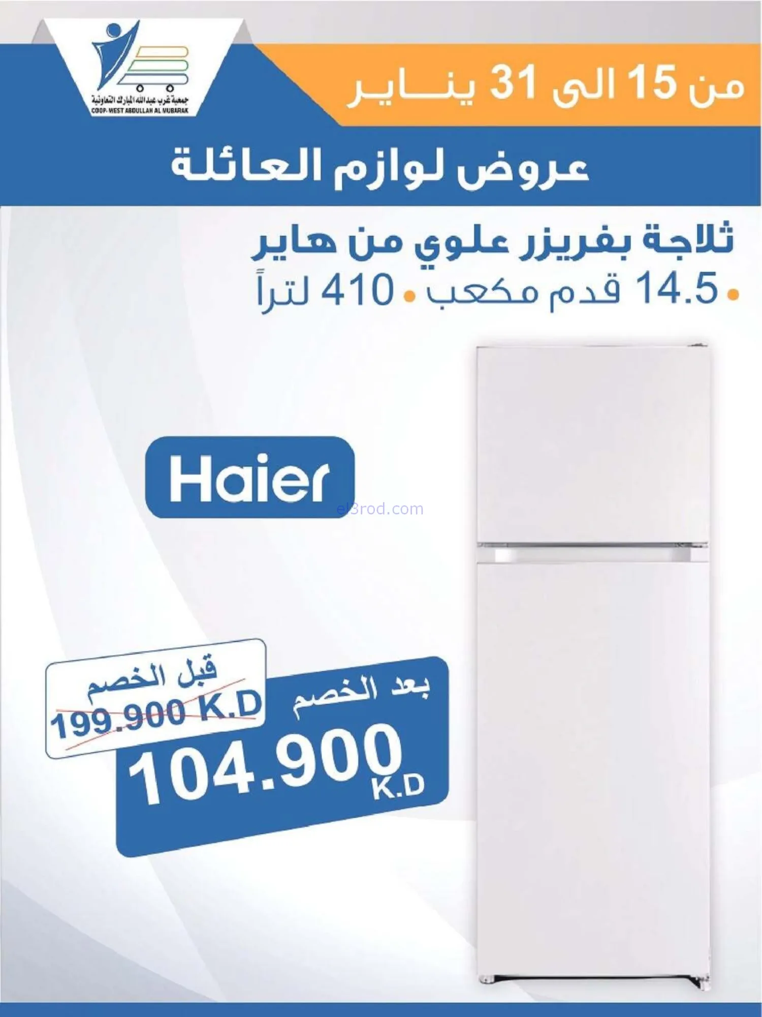 عروض غرب عبدالله المبارك التعاونية|حتى 31-1-2026