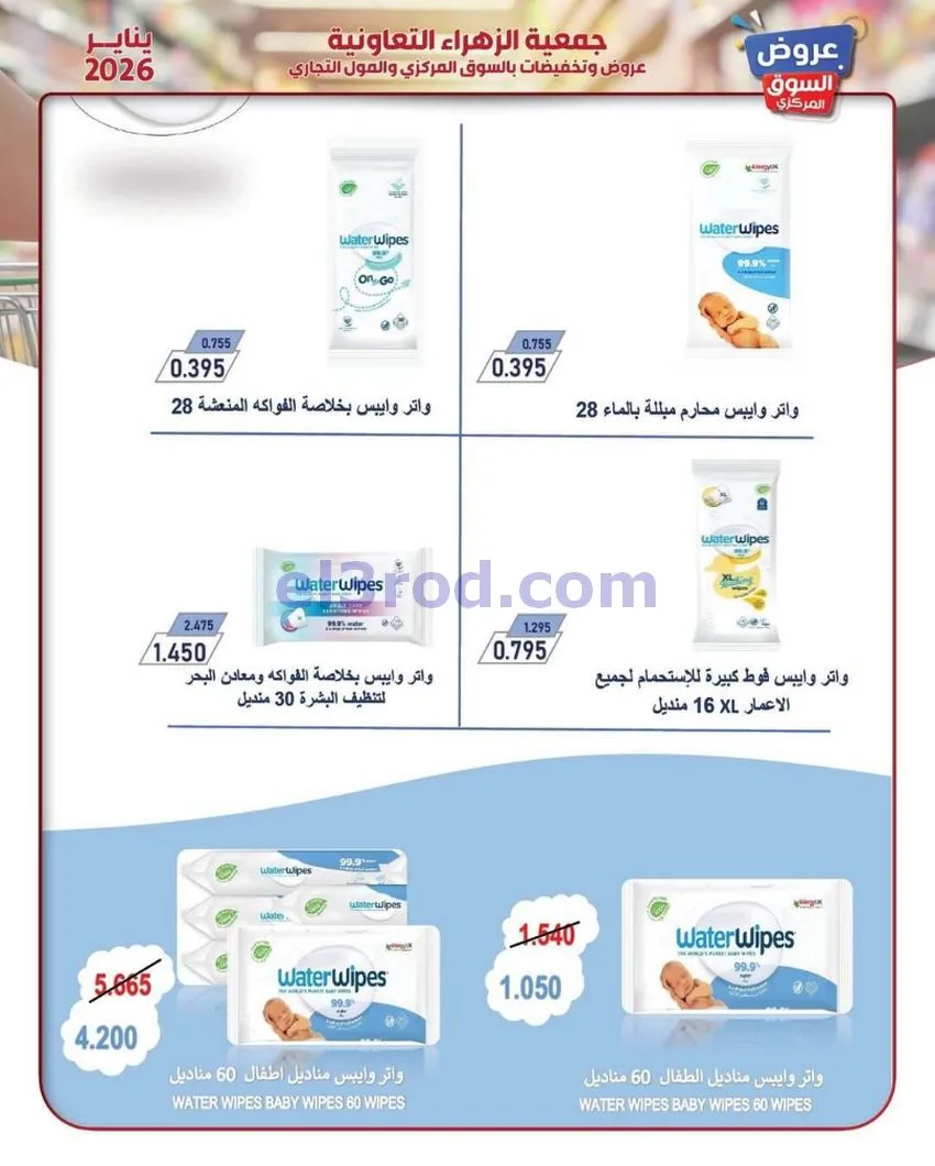 عروض جمعية الزهراء التعاونية|يناير|من 20-1-2026