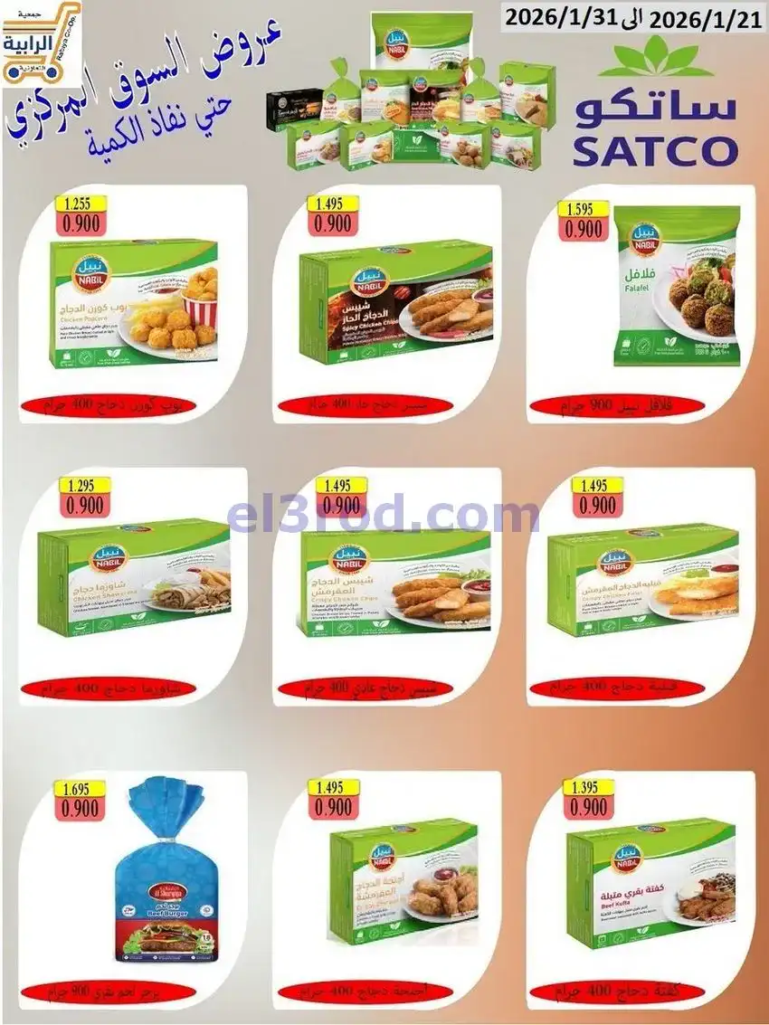 عروض جمعية الرابية التعاونية21 حتى 31-1-2026
