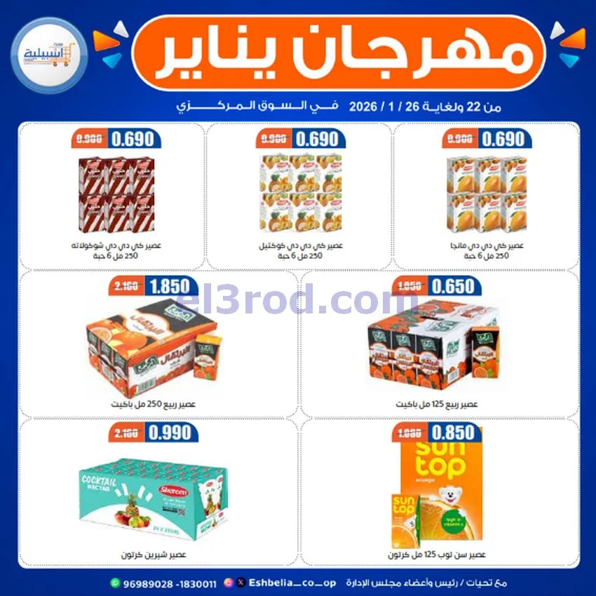 عروض جمعية اشبيلية التعاونية|22 حتى 26-1-2026