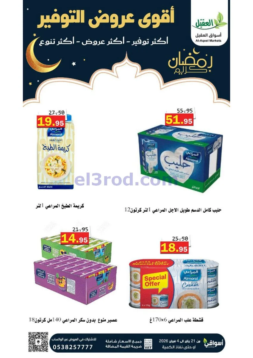 عروض أسواق العقيل السعودي|أكثر عروض|حتى 4-2-2026