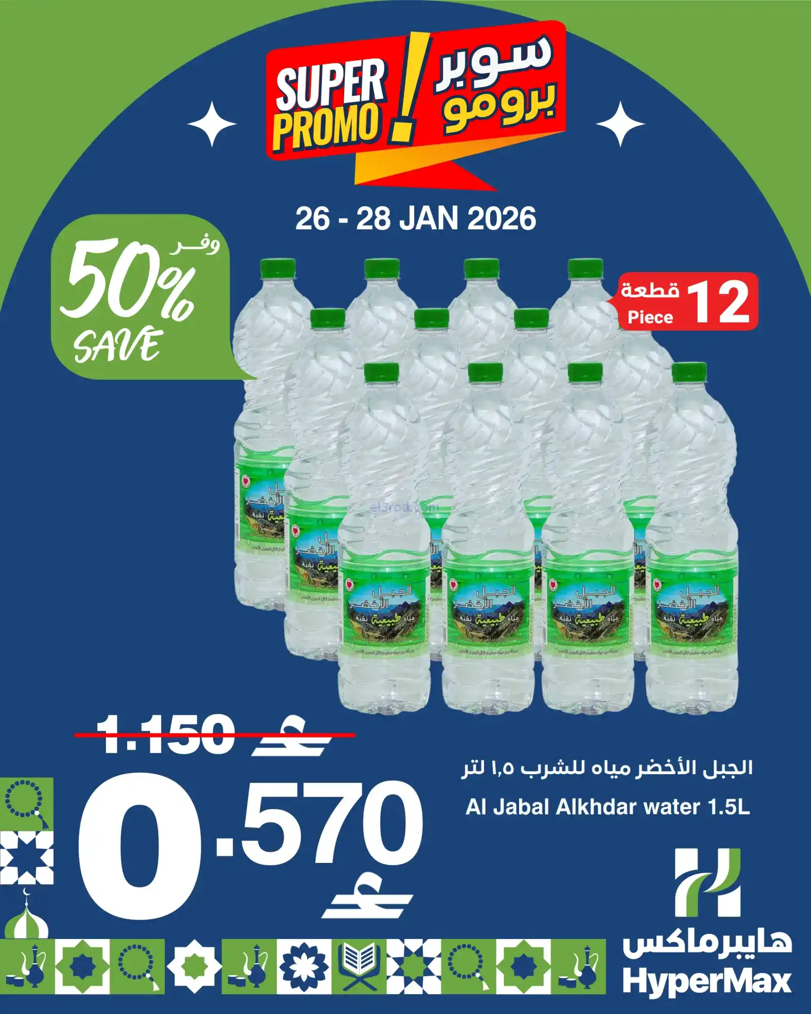 عروض هايبرماكس عمان|طازجة|26 حتى 28-1-2026