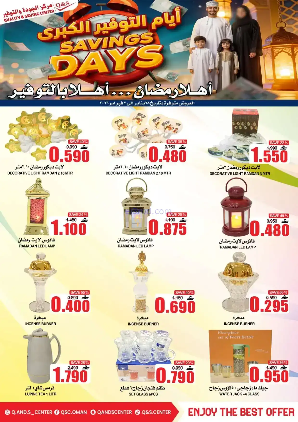 عروض مركز الجودة والتوفير|رمضان|حتى 3-2-2026