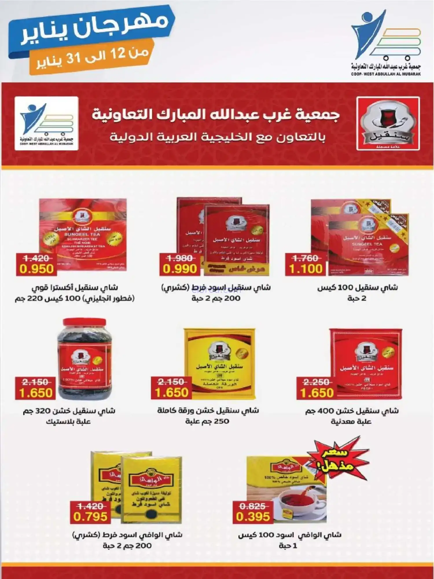 عروض جمعية غرب عبدالله المبارك|12 حتى 31-1-2026