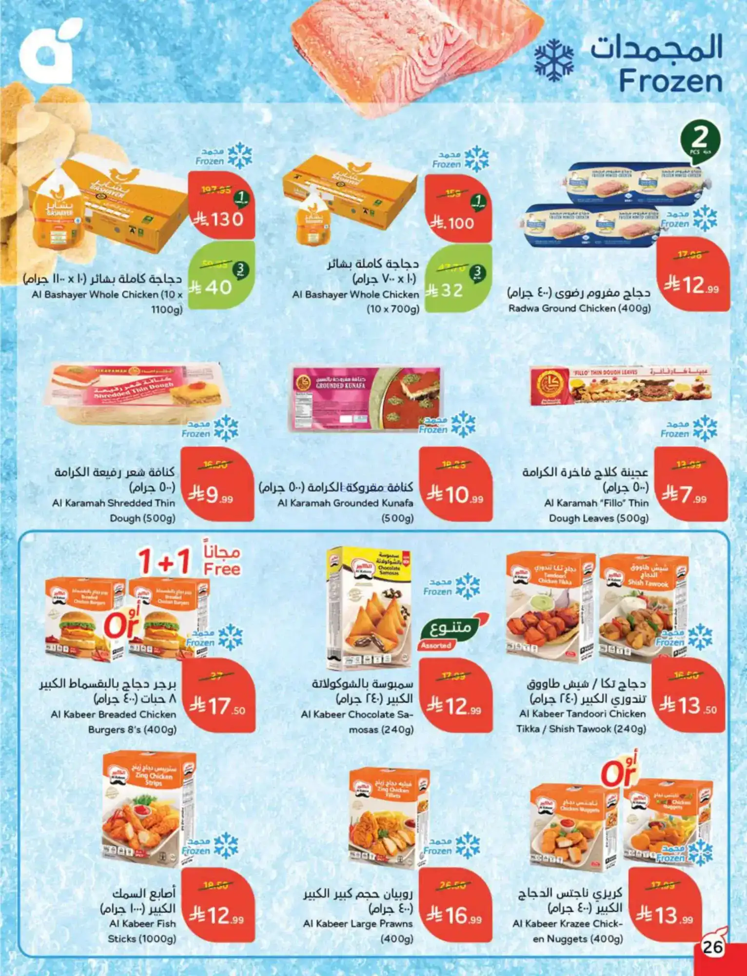 عروض بنده السعودية|مقاضى رمضان|حتى 20-1-2026