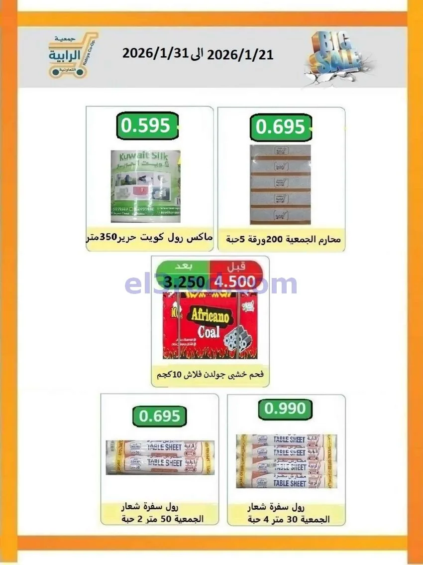 عروض جمعية الرابية التعاونية|21 حتى 31-1-2026