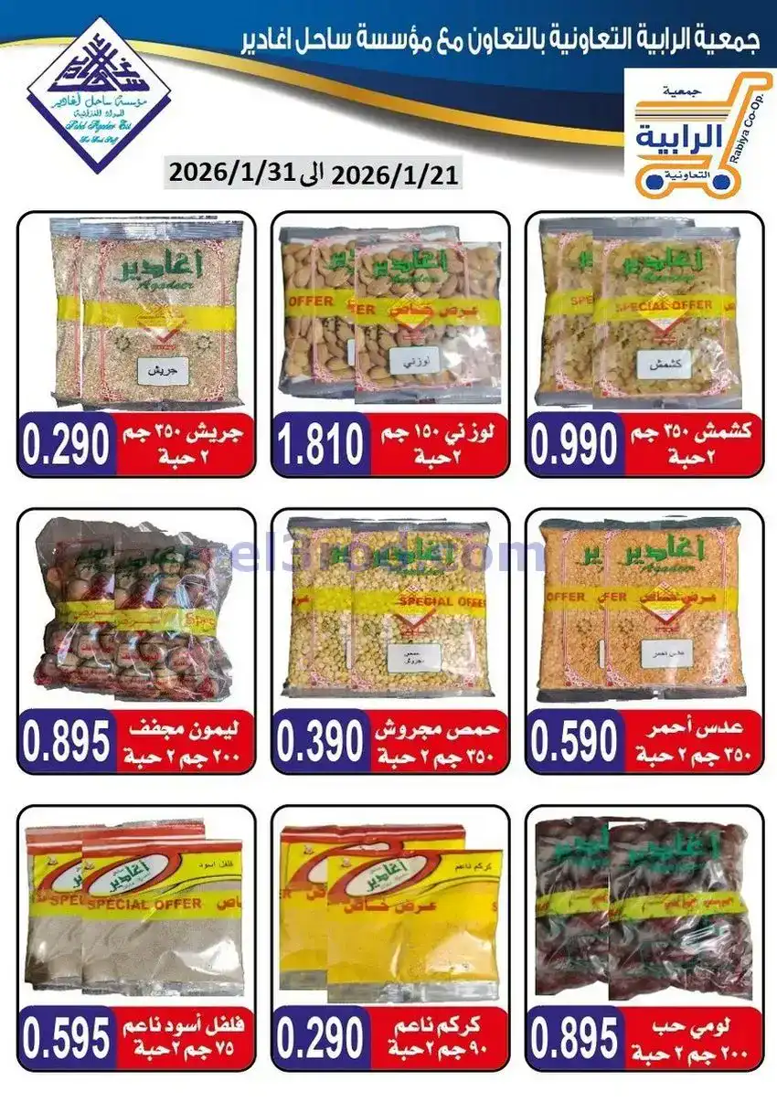 عروض جمعية الرابية التعاونية21 حتى 31-1-2026