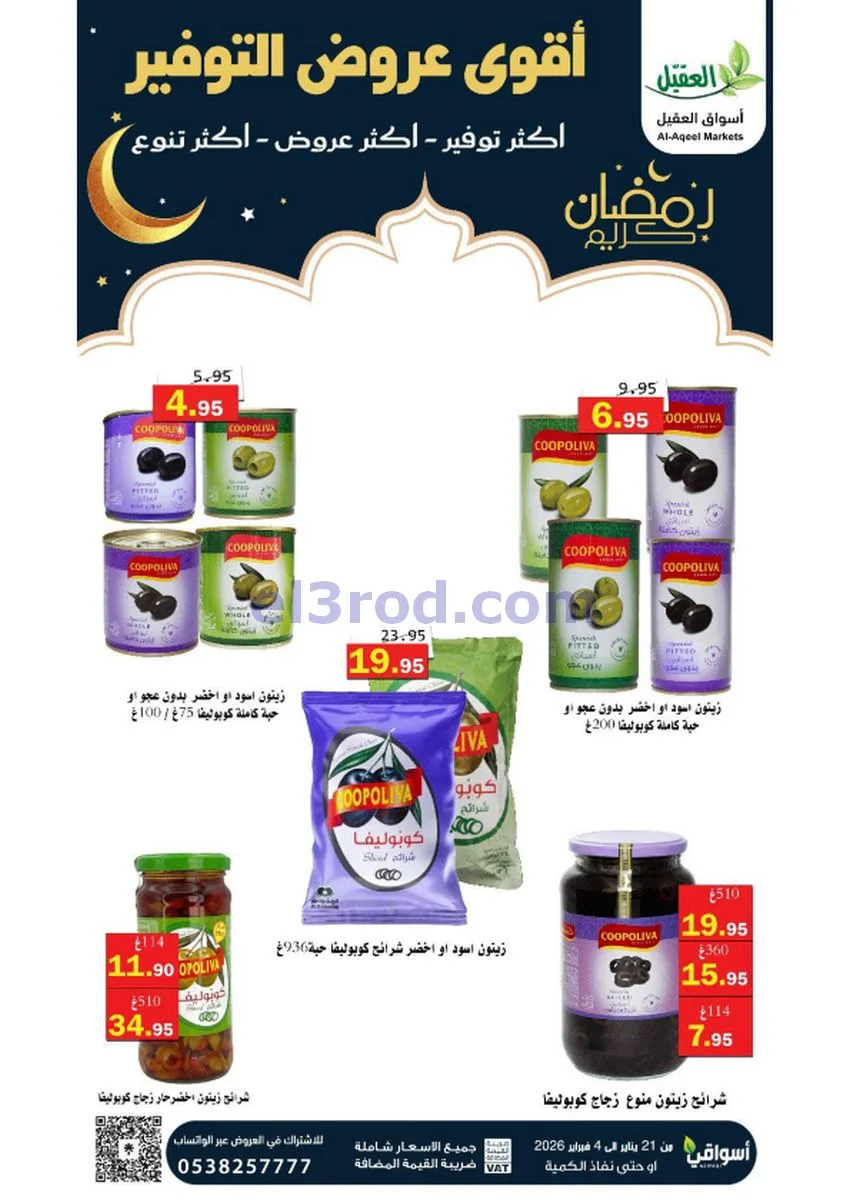 عروض أسواق العقيل السعودي|أكثر عروض|حتى 4-2-2026