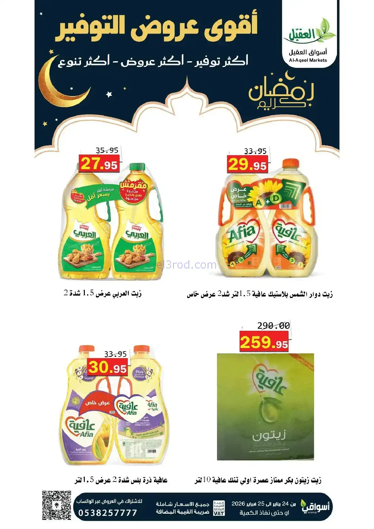 عروض أسواق العقيل السعودية|24 حتى 25-1-2026