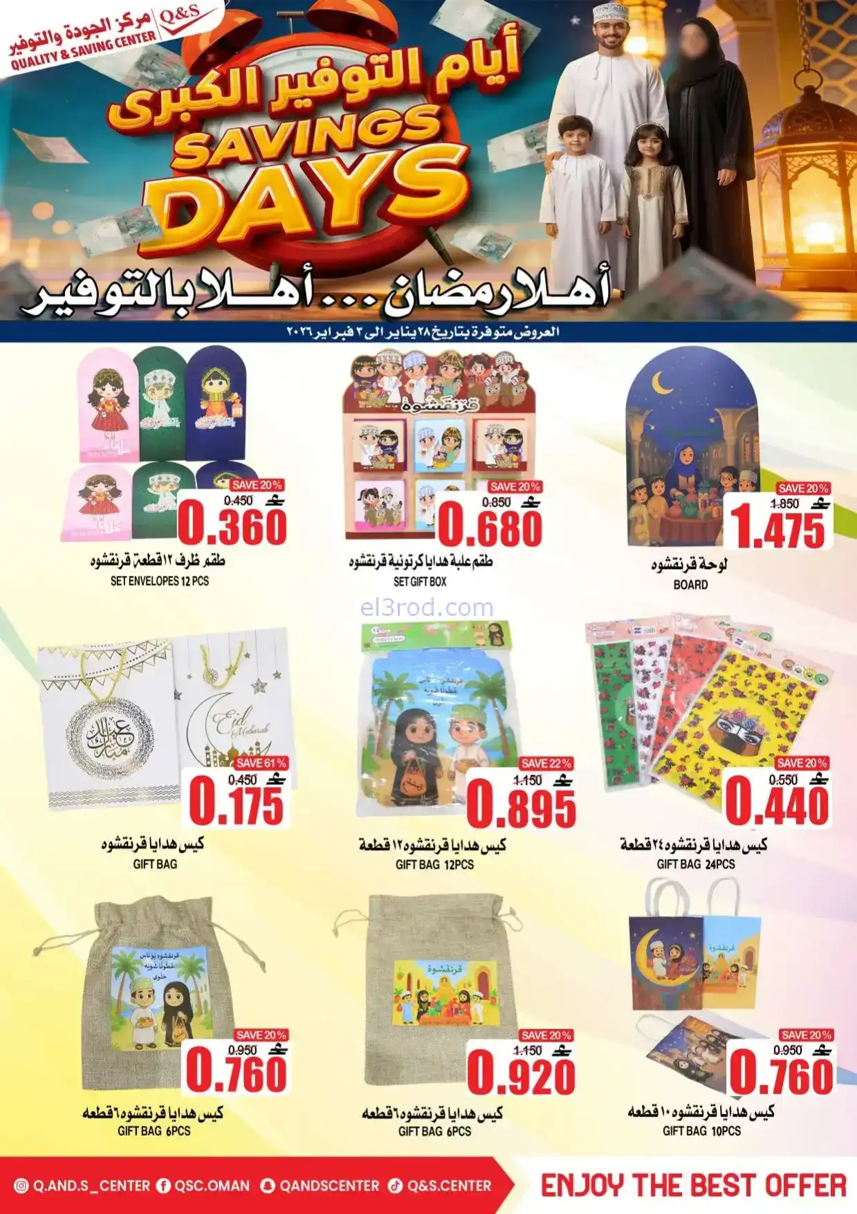 عروض مركز الجودة والتوفير|رمضان|حتى 3-2-2026