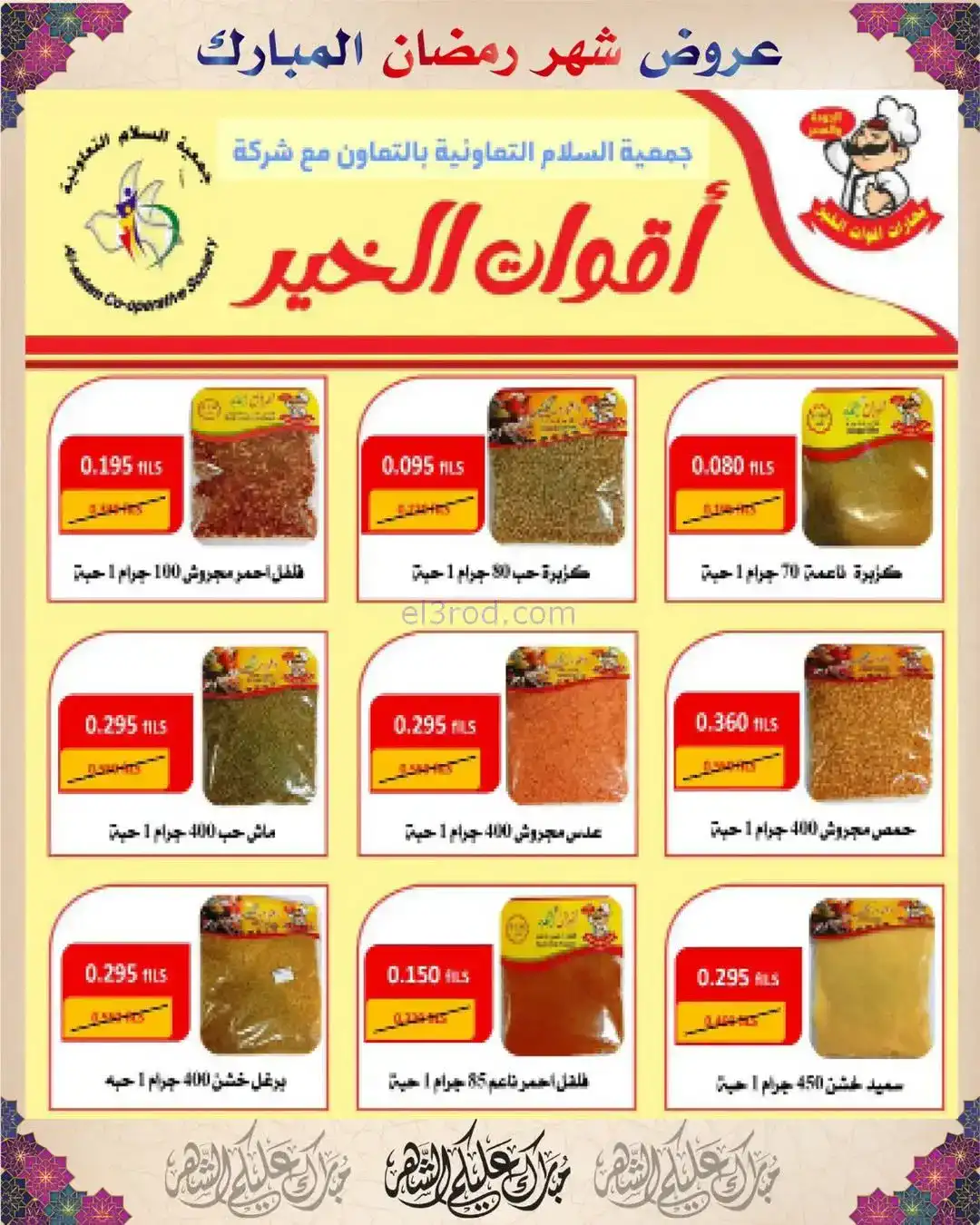 عروض جمعية السلام التعاونية|رمضان|حتى 6-2-2026
