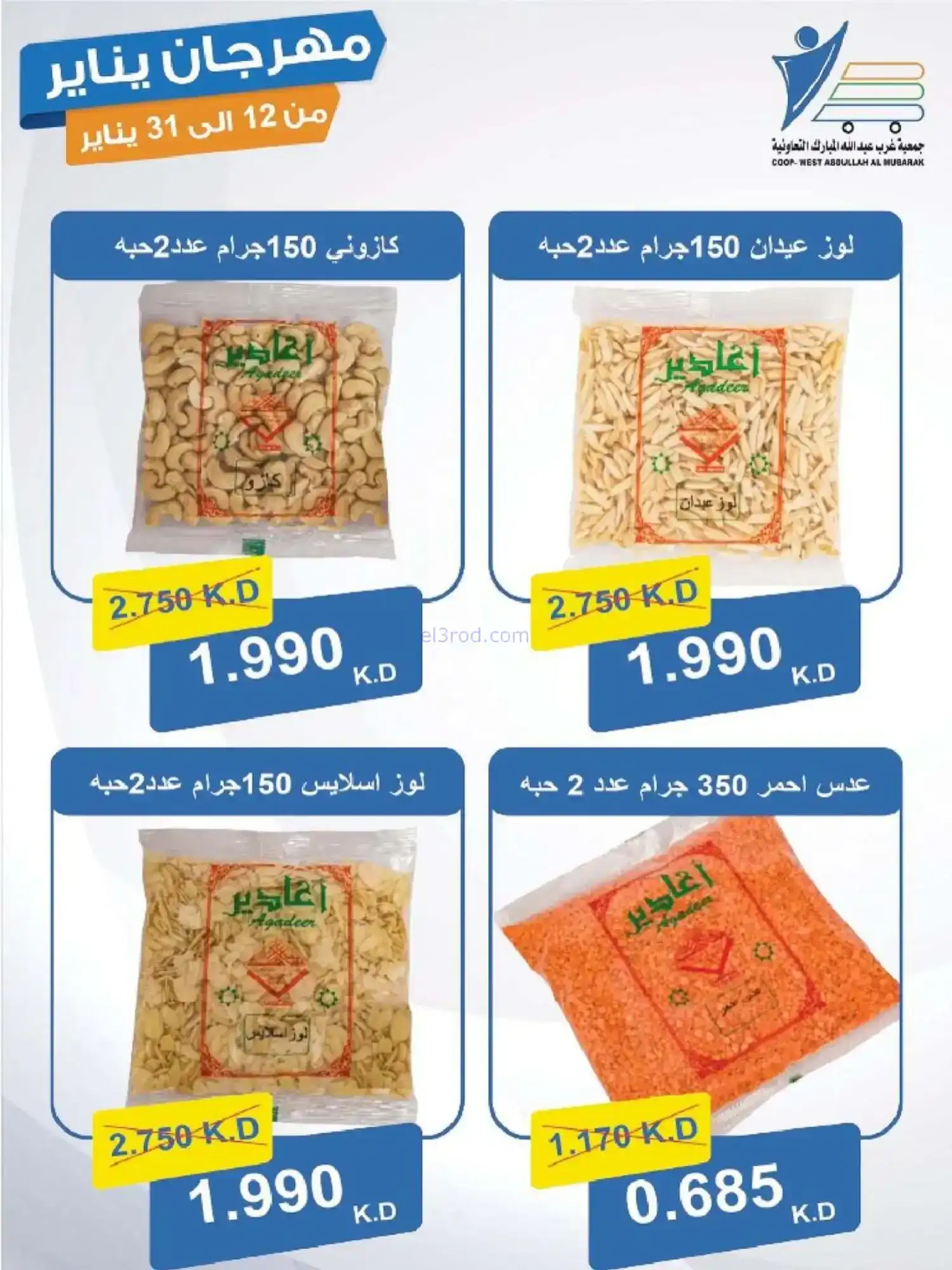 عروض جمعية غرب عبدالله المبارك|12 حتى 31-1-2026