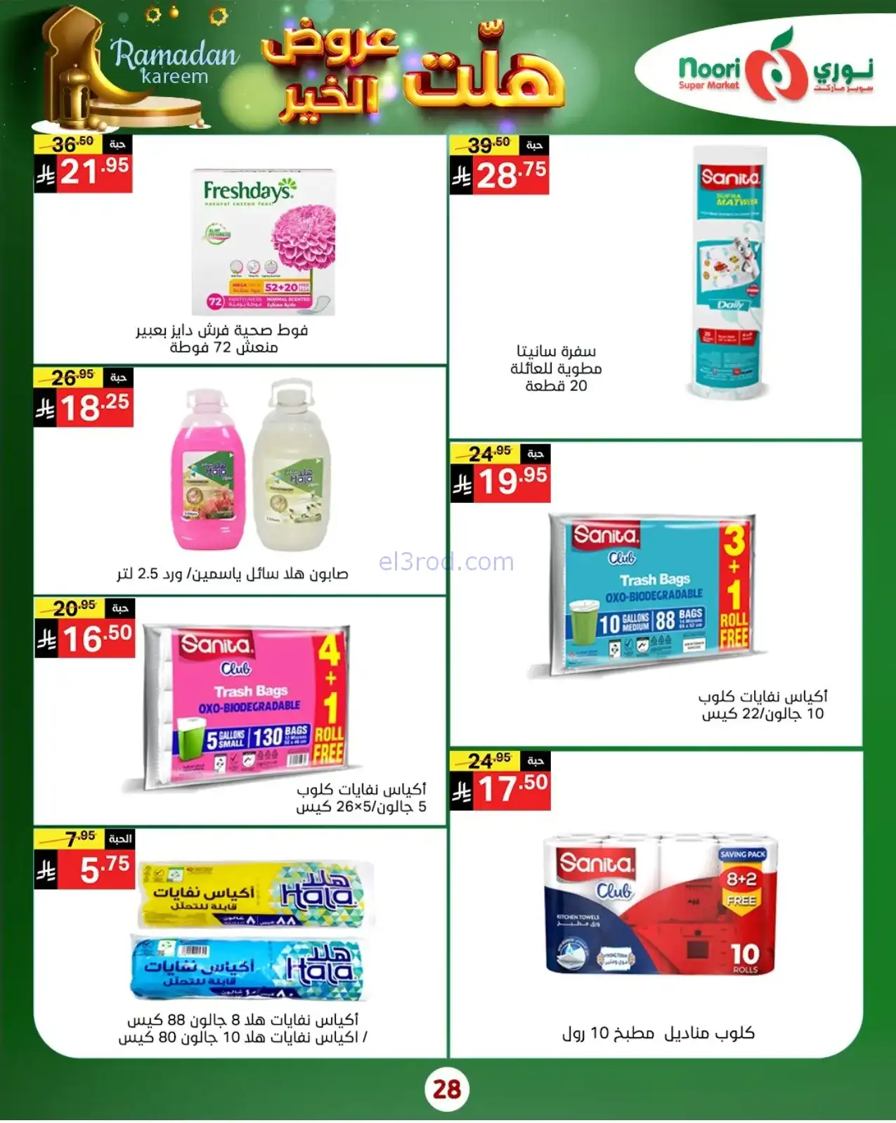 عروض نوري سوبرماركت السعودية|هلت|حتى 25-1-2026
