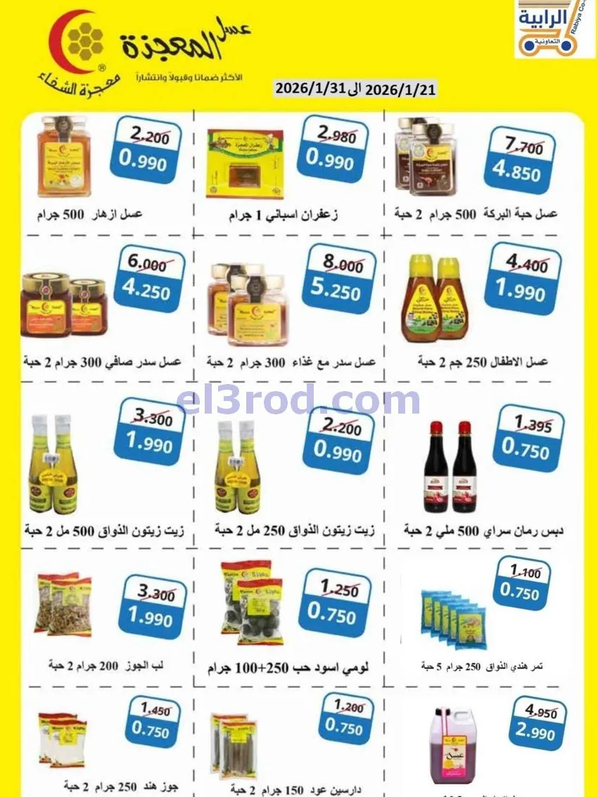 عروض جمعية الرابية التعاونية|21 حتى 31-1-2026