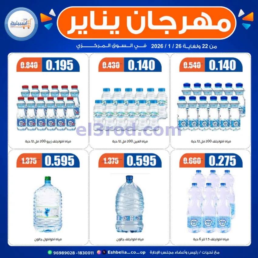 عروض جمعية اشبيلية التعاونية|22 حتى 26-1-2026