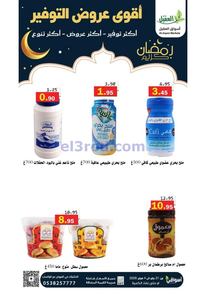 عروض أسواق العقيل السعودي|أكثر عروض|حتى 4-2-2026