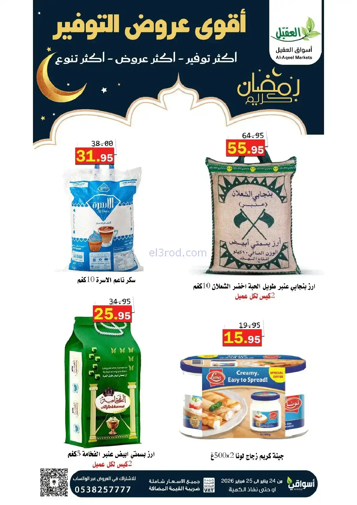 عروض أسواق العقيل السعودية|24 حتى 25-1-2026