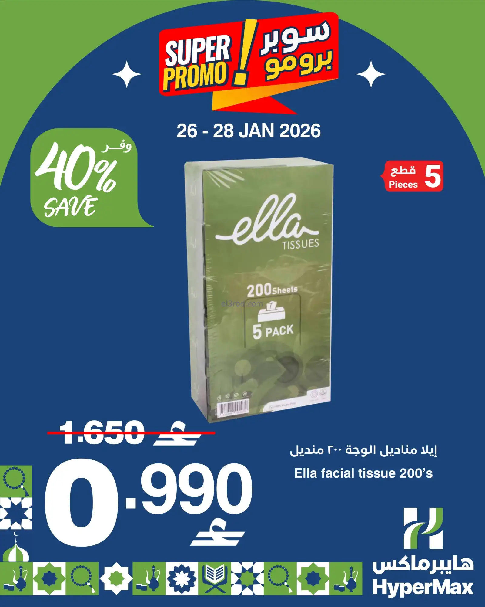 عروض هايبرماكس عمان|طازجة|26 حتى 28-1-2026