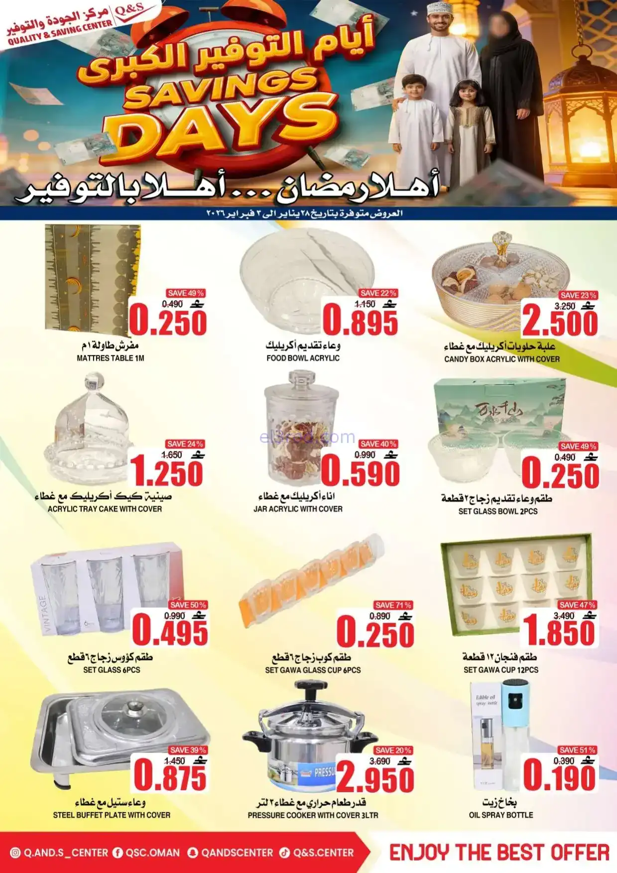 عروض مركز الجودة والتوفير|رمضان|حتى 3-2-2026
