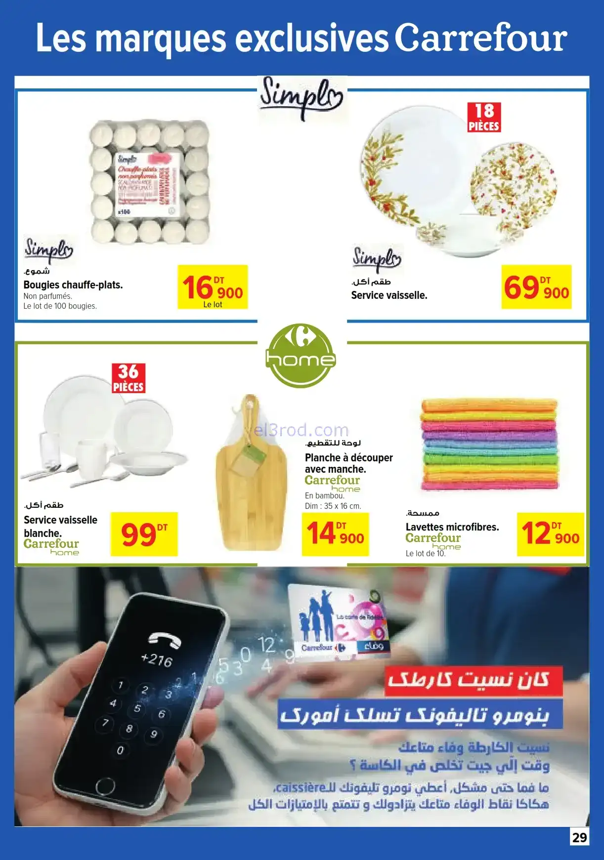 عروض كارفور تونس|رمضان يزيد يقربنا|حتى 22-2-2026