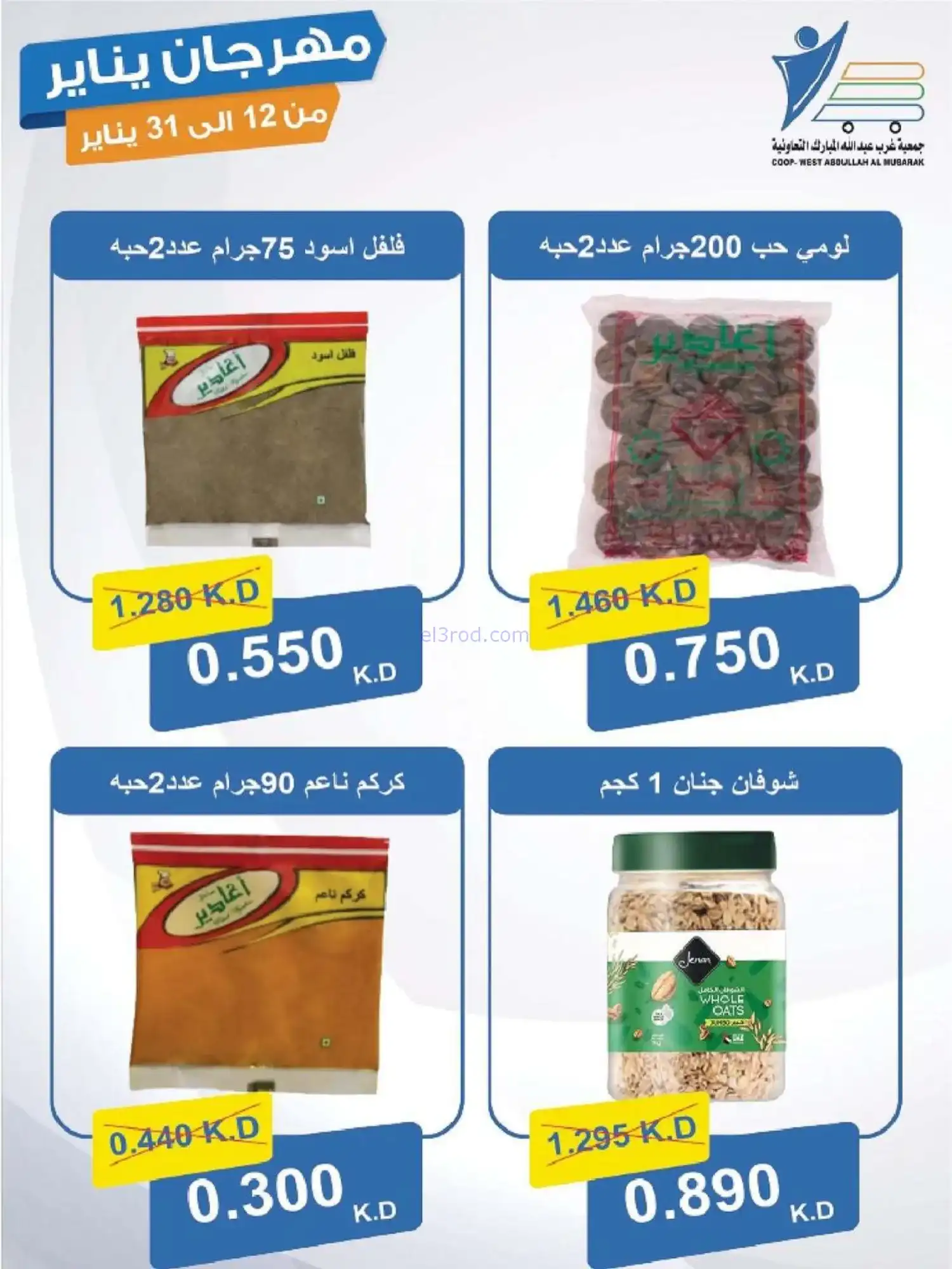 عروض جمعية غرب عبدالله المبارك|12 حتى 31-1-2026
