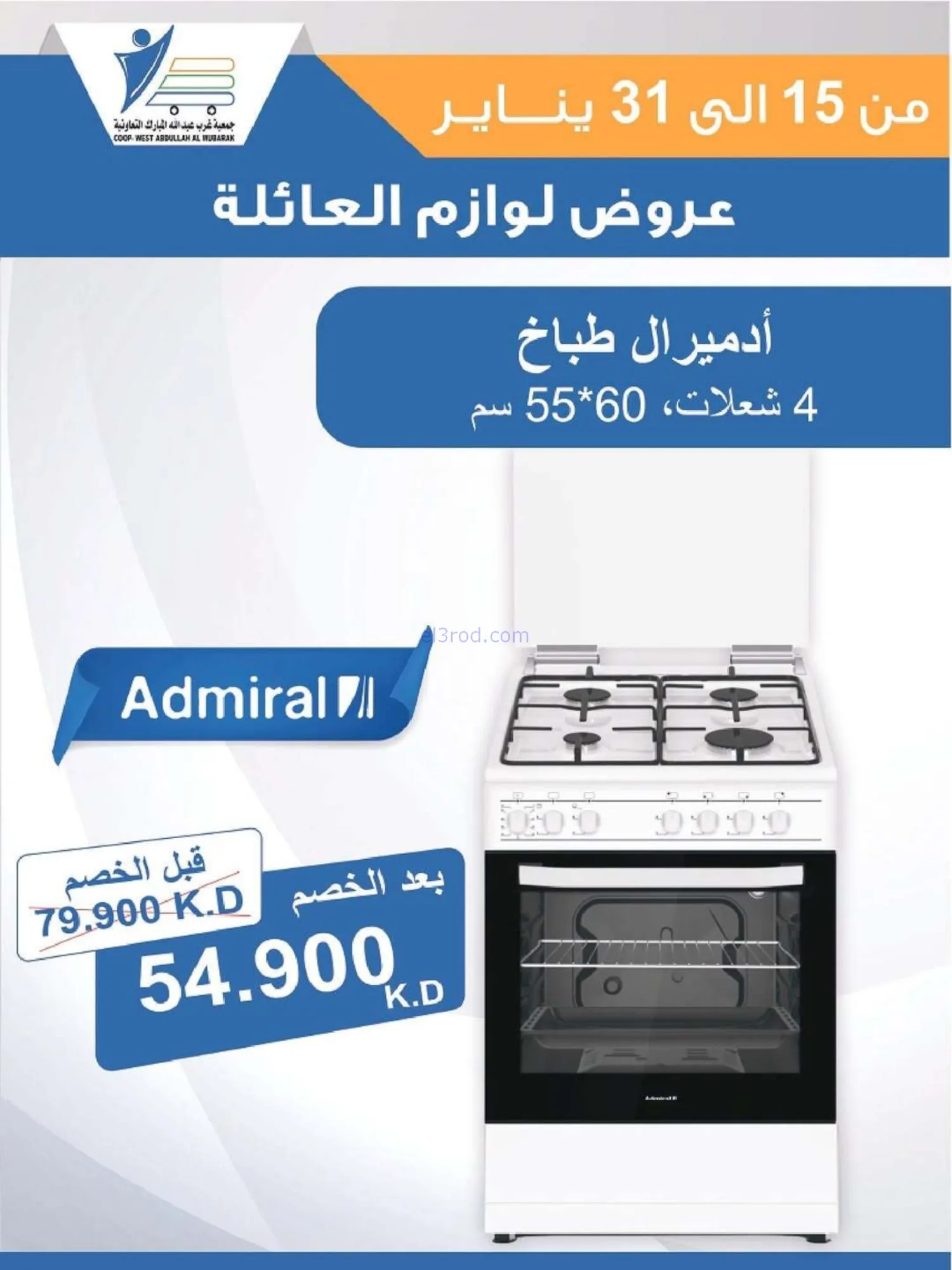 عروض غرب عبدالله المبارك التعاونية|حتى 31-1-2026