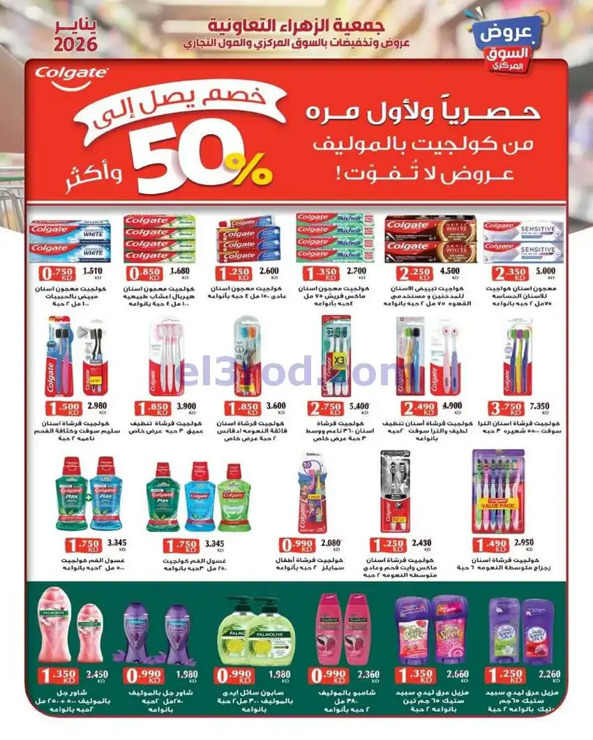 عروض جمعية الزهراء التعاونية|يناير|من 20-1-2026