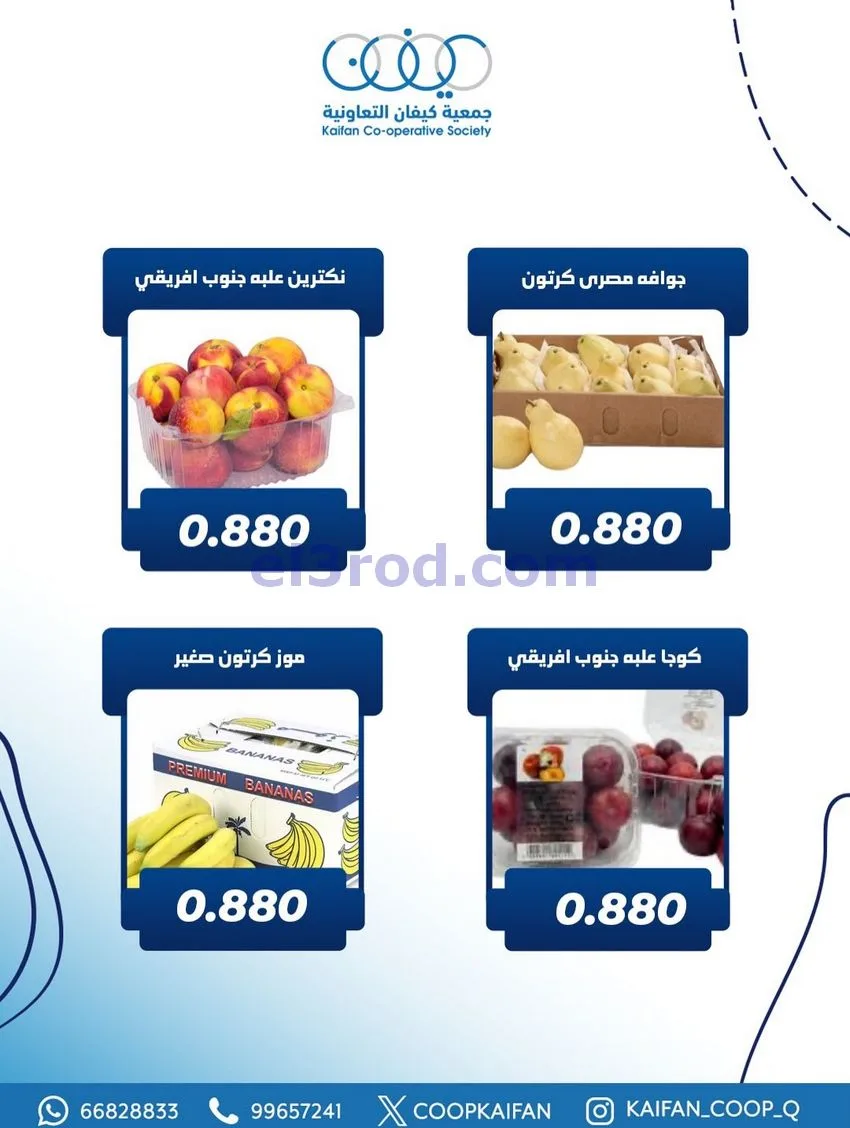 عروض جمعية كيفان التعاونية|الخميس|21-1-2026