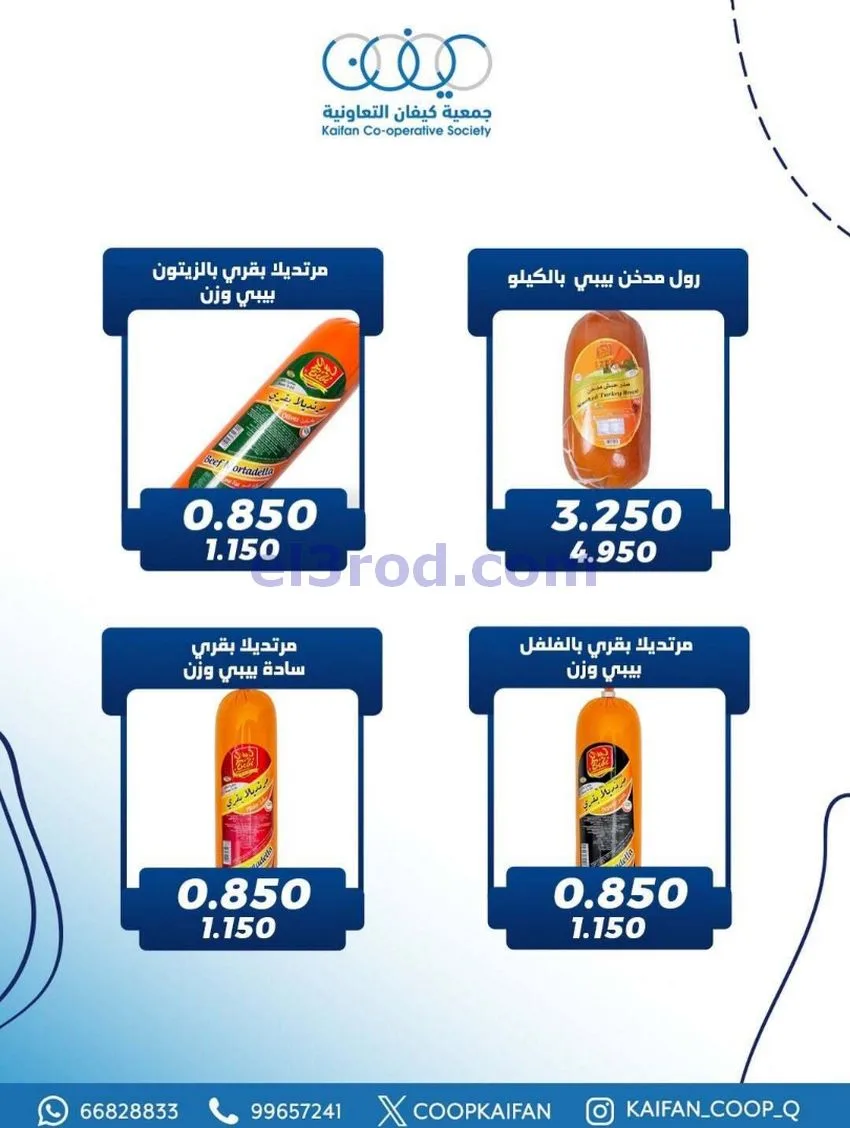 عروض جمعية كيفان التعاونية|22 حتى 27-1-2026