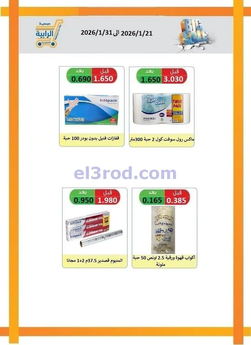 عروض جمعية الرابية التعاونية21 حتى 31-1-2026