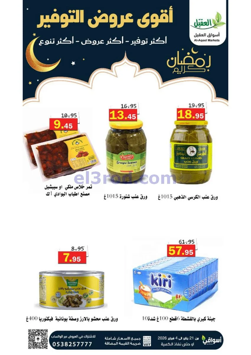 عروض أسواق العقيل السعودي|أكثر عروض|حتى 4-2-2026