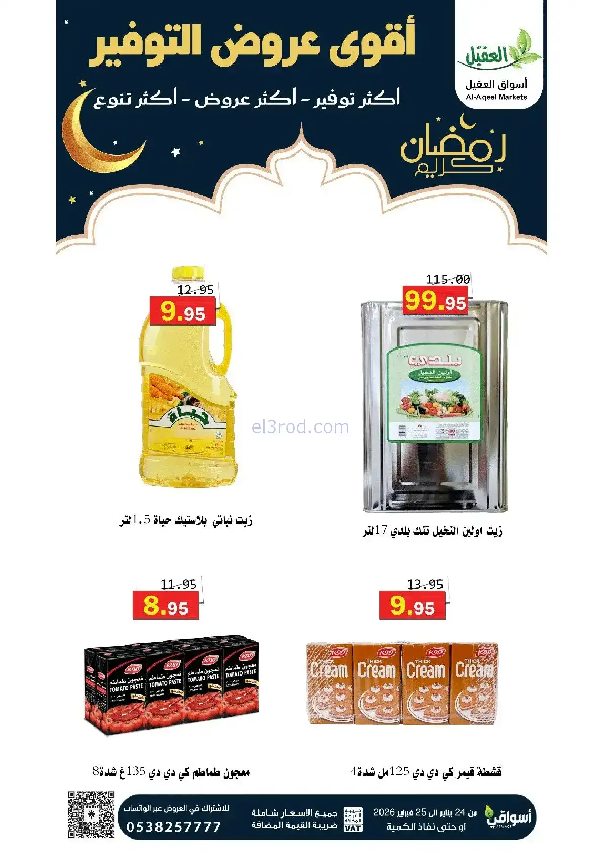 عروض أسواق العقيل السعودية|24 حتى 25-1-2026