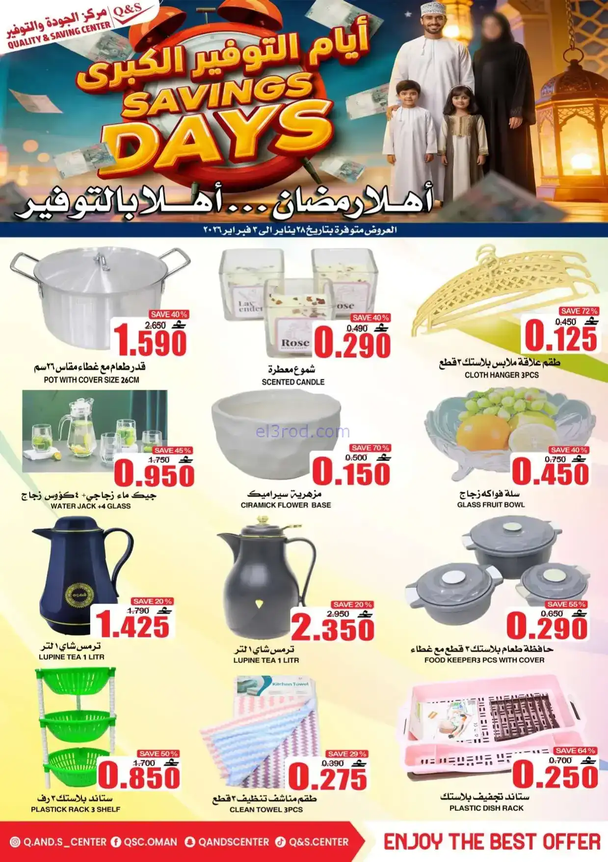 عروض مركز الجودة والتوفير|رمضان|حتى 3-2-2026