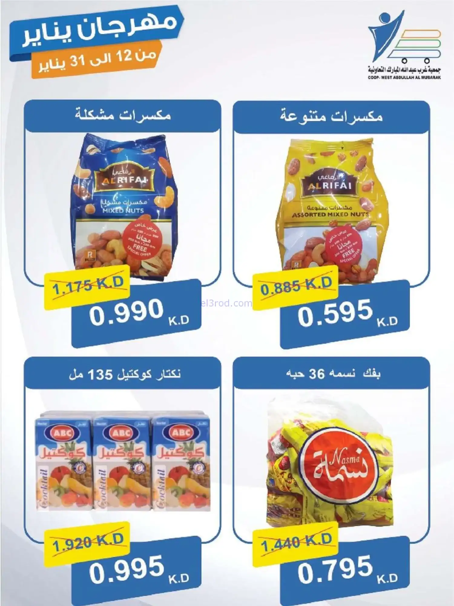 عروض جمعية غرب عبدالله المبارك|12 حتى 31-1-2026