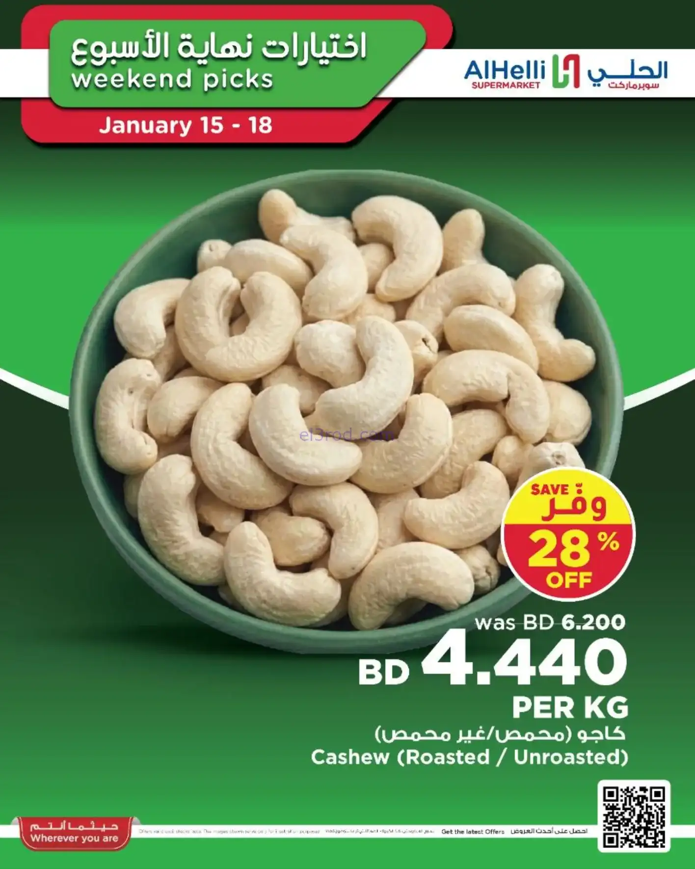 عروض الحلي سوبرماركت البحرين|15 حتى 17-1-2026