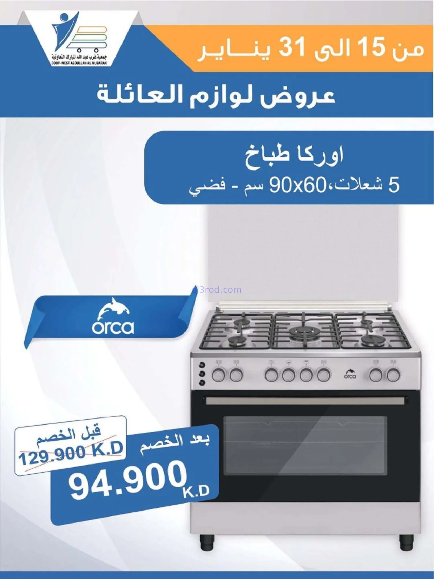 عروض غرب عبدالله المبارك التعاونية|حتى 31-1-2026