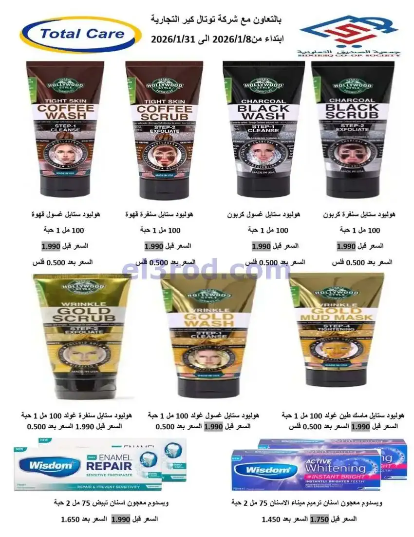 عروض جمعية الصديق التعاونية|22 حتى 31-1-2026