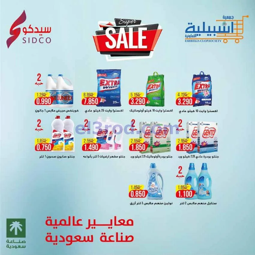 عروض جمعية اشبيلية التعاونية|22 حتى 26-1-2026