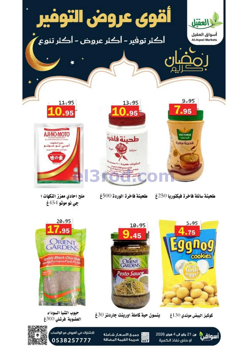 عروض أسواق العقيل السعودي|أكثر عروض|حتى 4-2-2026
