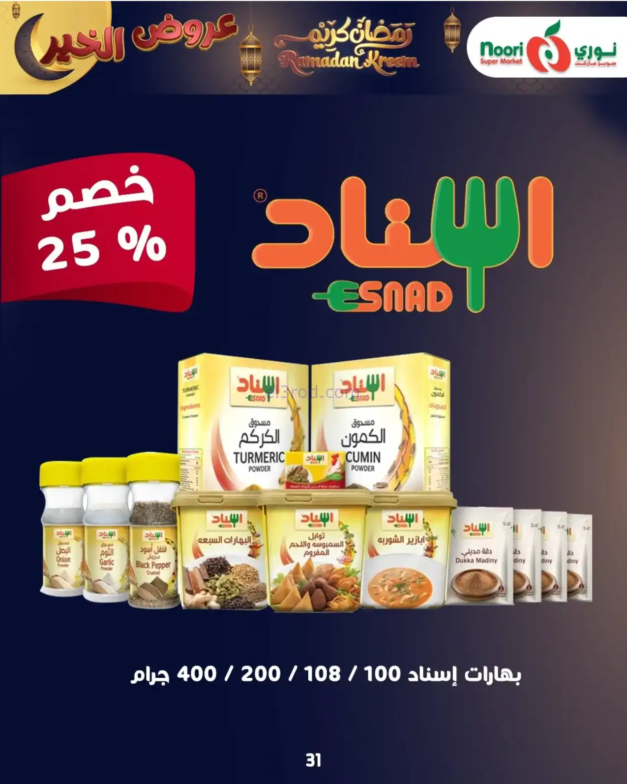 عروض نوري سوبرماركت السعودية|رمضان|حتى 3-2-2026