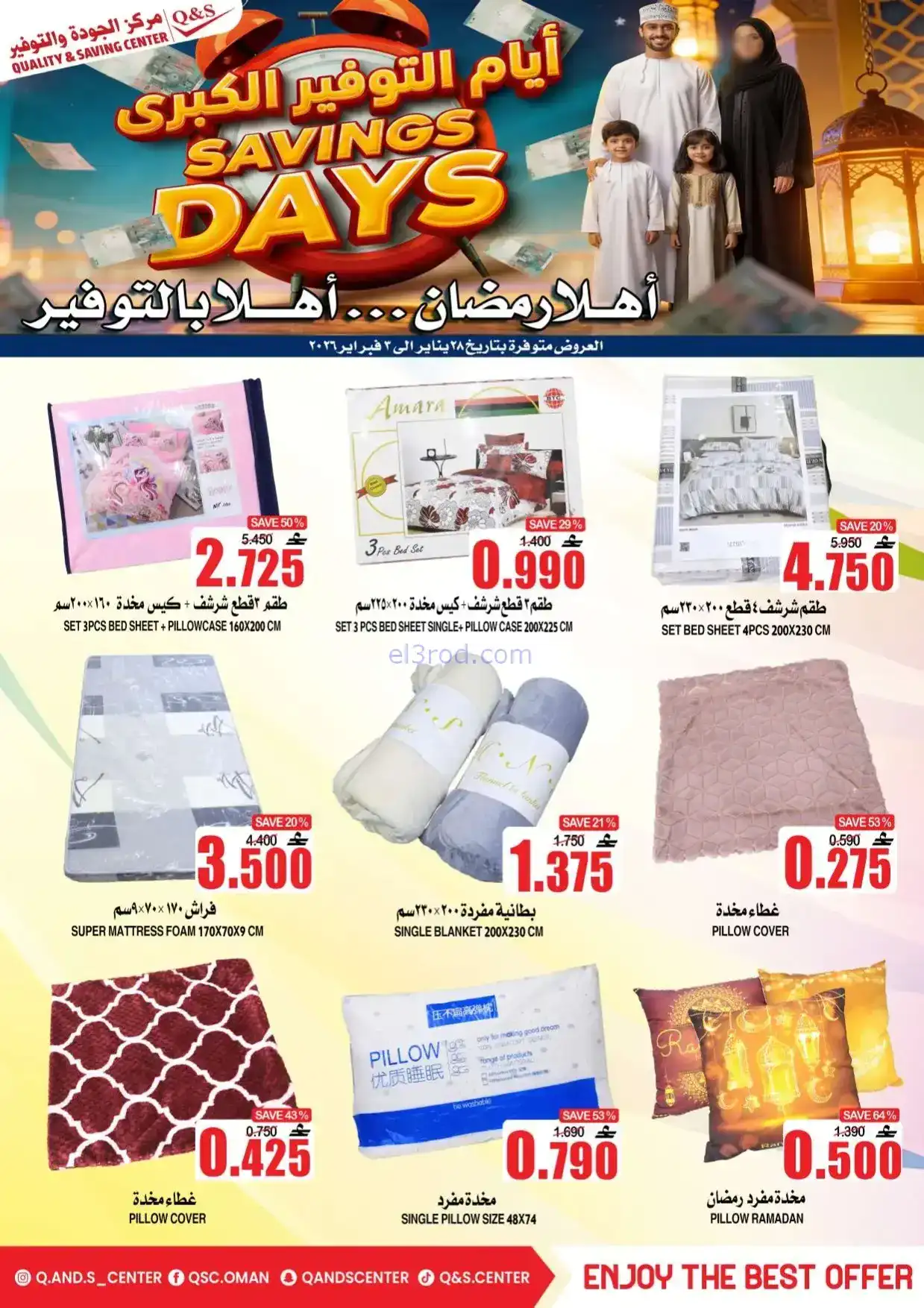 عروض مركز الجودة والتوفير|رمضان|حتى 3-2-2026